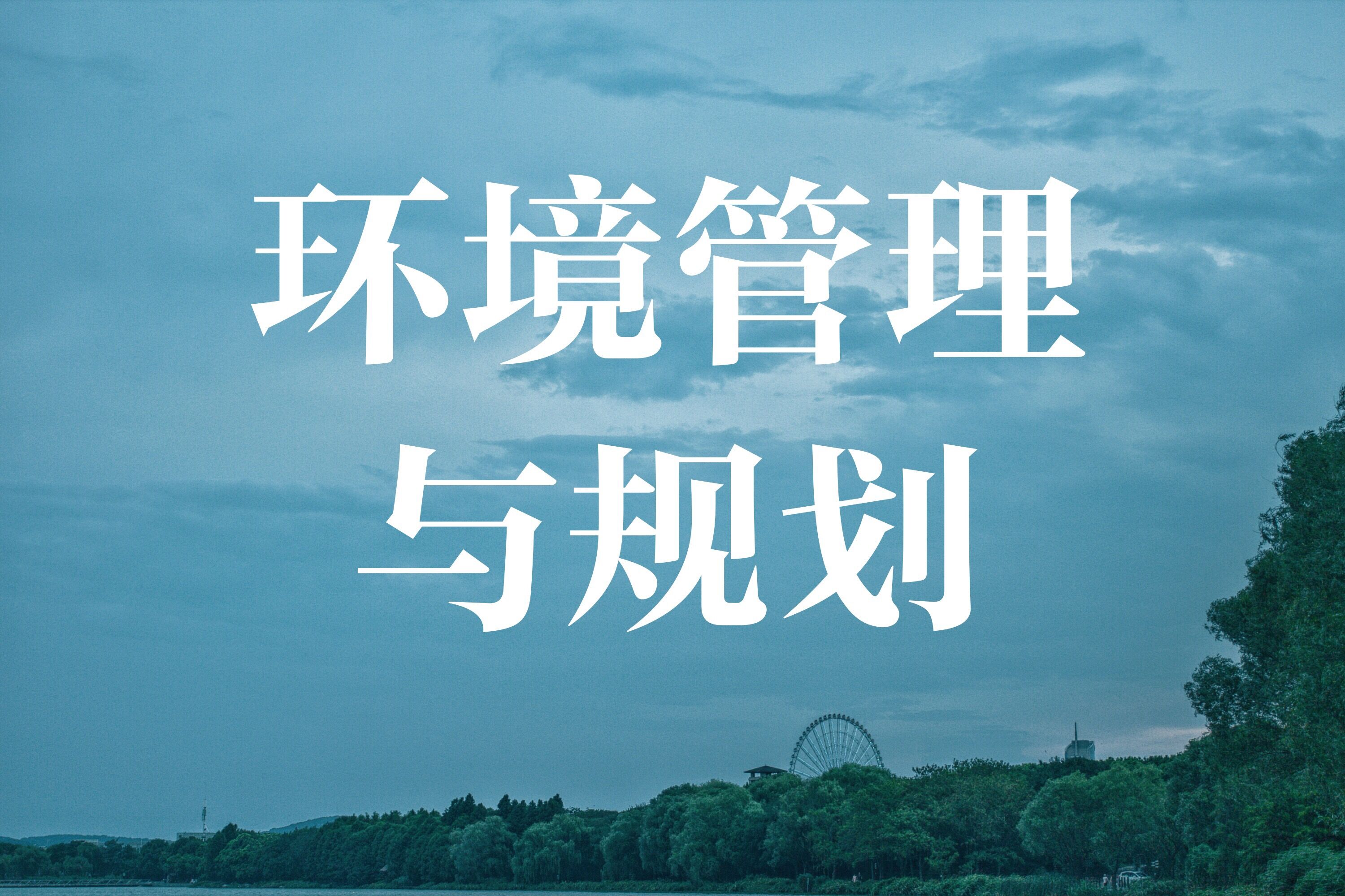 2026年春江苏开放大学环境管理与规划作业四参考答案