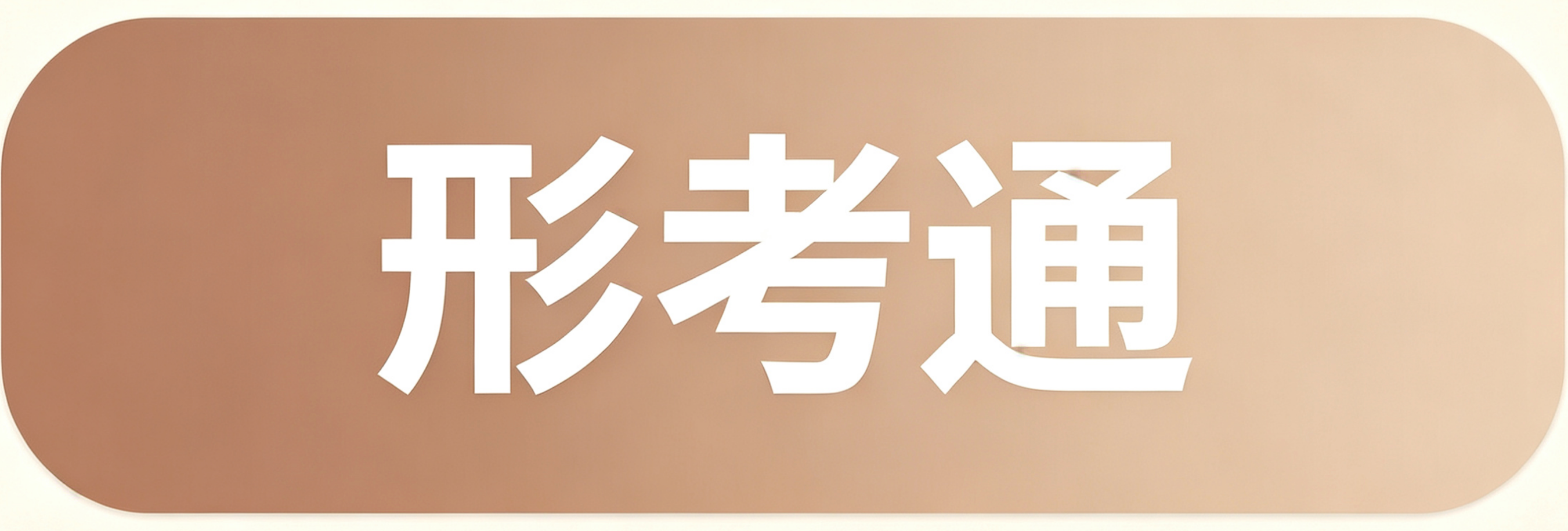 形考通